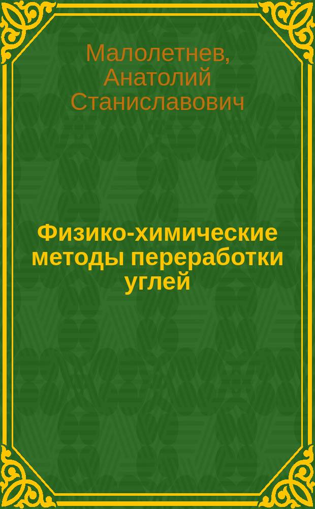 Физико-химические методы переработки углей : учебное пособие для студентов вузов, обучающихся по направлениям подготовки (специальностям) 130401 "Физические процессы горного или нефтегазового производства" и "Горное дело"