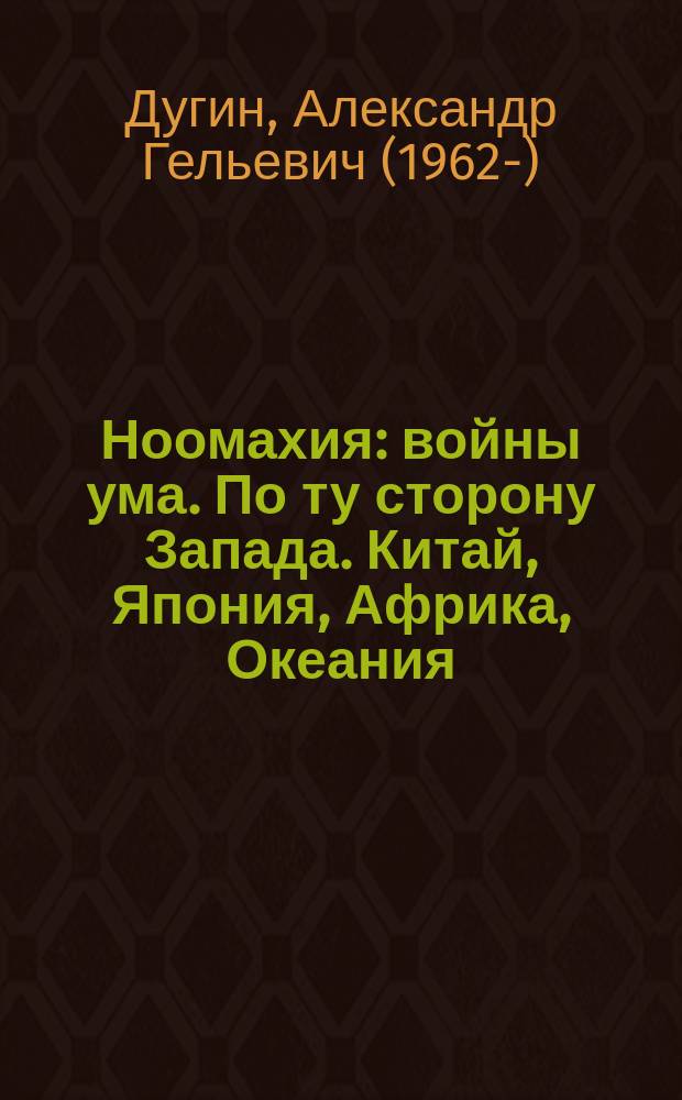 Ноомахия: войны ума. По ту сторону Запада. Китай, Япония, Африка, Океания