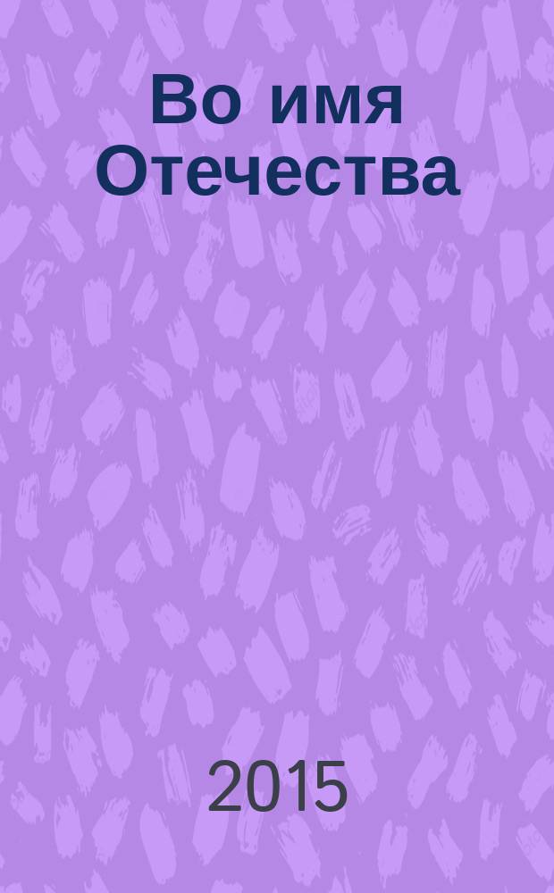 Во имя Отечества