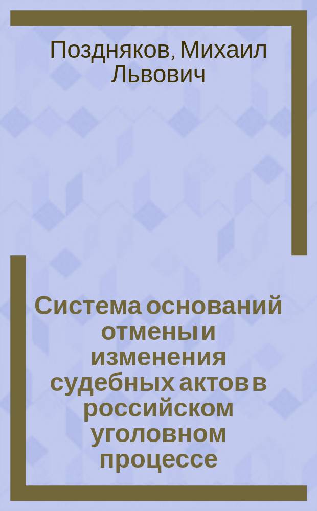 Система оснований отмены и изменения судебных актов в российском уголовном процессе : монография