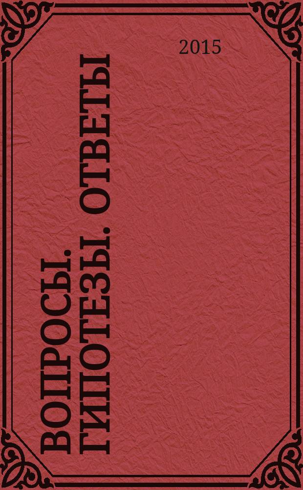 Вопросы. Гипотезы. Ответы: наука XXI века : коллективная монография [сборник]. Кн. 9