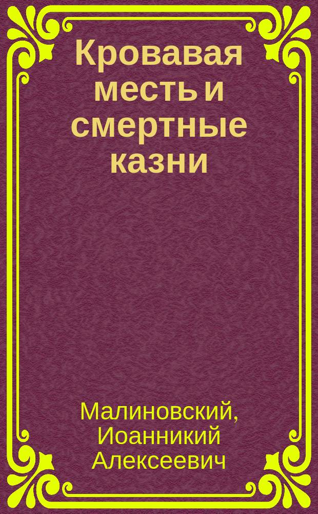 Кровавая месть и смертные казни : монография