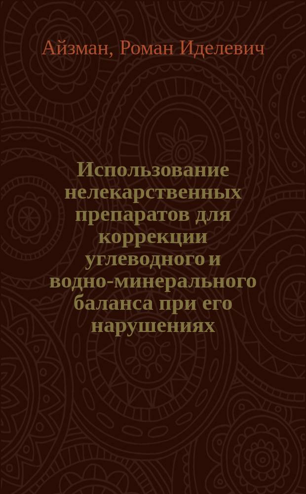 Использование нелекарственных препаратов для коррекции углеводного и водно-минерального баланса при его нарушениях : монография