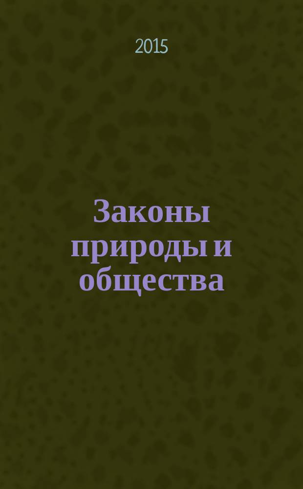 Законы природы и общества : монография [в 2 ч.]. Ч. 1