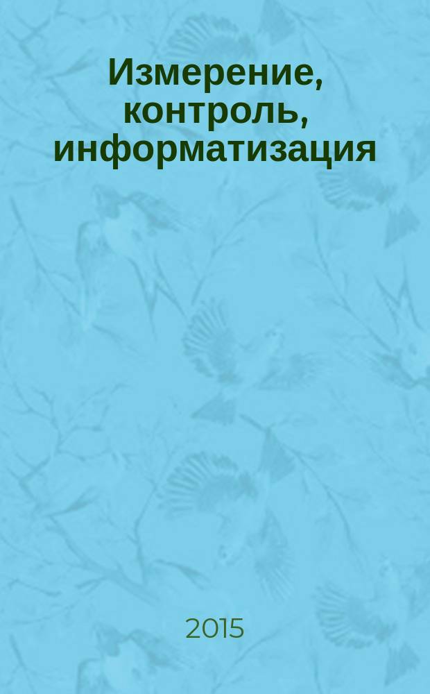 Измерение, контроль, информатизация : материалы XVI международной научно-технической конференции, 12 мая 2015 г., г. Барнаул. Т. 2