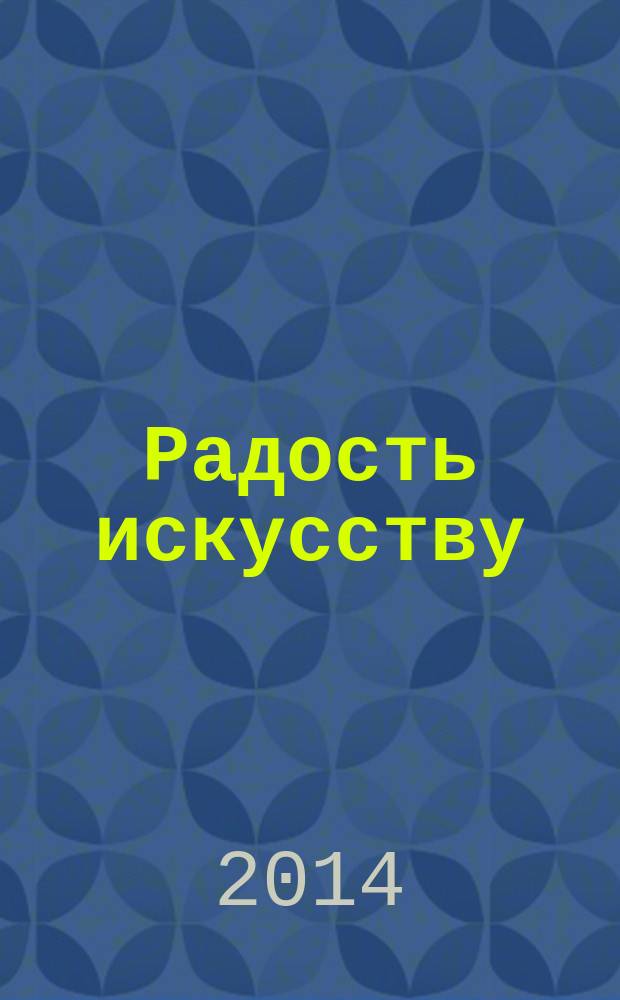 Радость искусству : выставки С.Н. Рериха в 1960 году : сборник посвящен 110-летию со дня рождения С.Н. Рериха