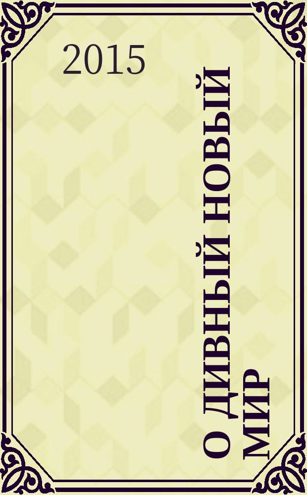 О дивный новый мир; Остров: романы / Олдос Хаксли; пер. с англ. О. Сороки, И. Моничева