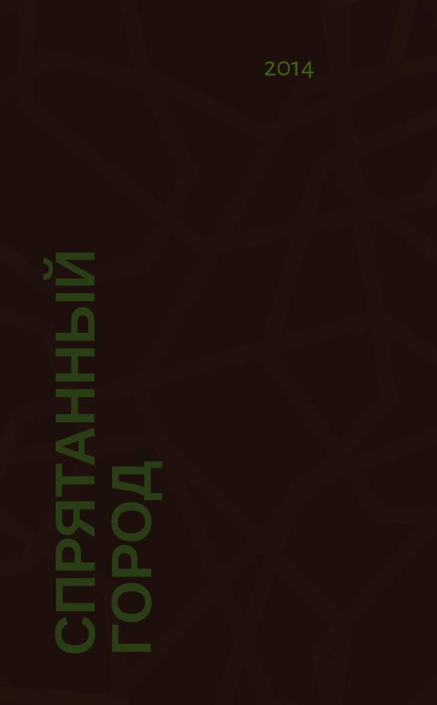 Спрятанный город