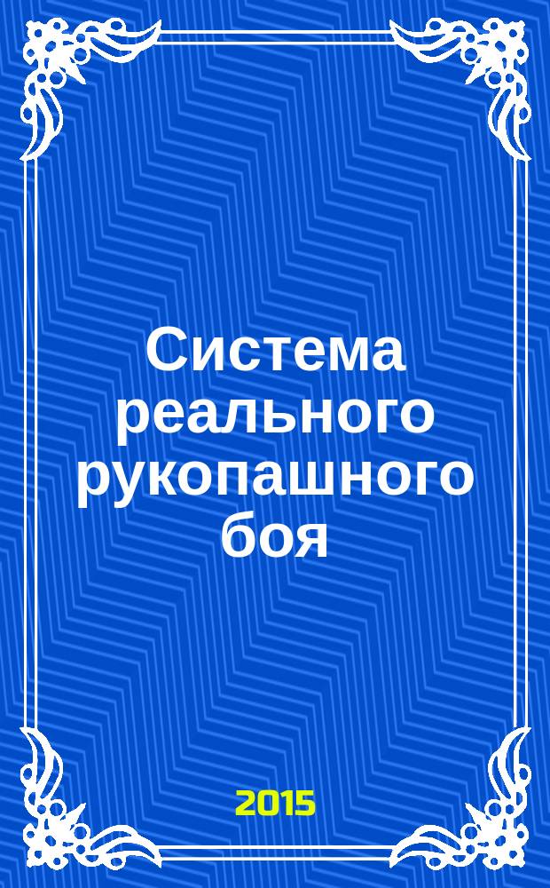 Система реального рукопашного боя : учебное пособие. Ч. 1 : Основы. Техника