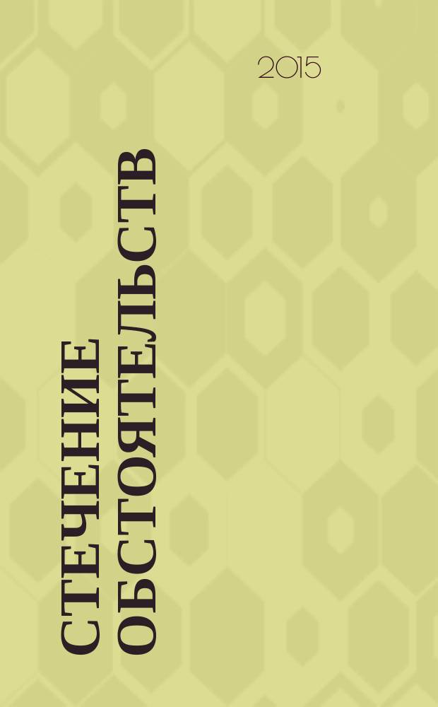 Стечение обстоятельств