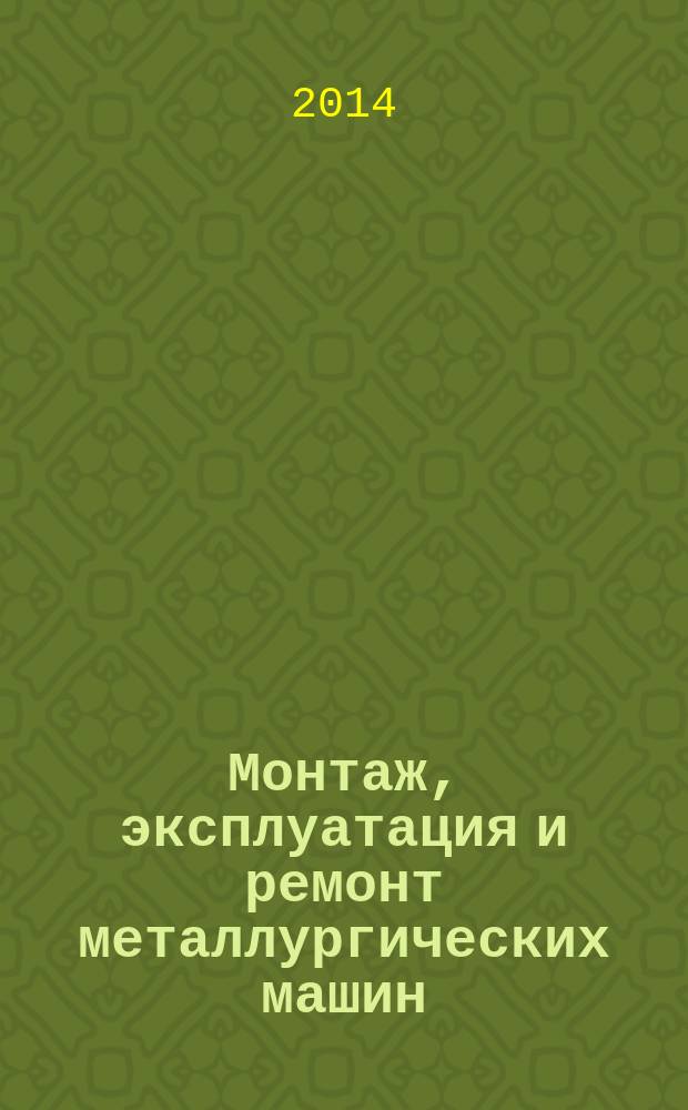 Монтаж, эксплуатация и ремонт металлургических машин : сборник заданий к контрольным работам : учебное пособие для студентов высших учебных заведений, обучающихся по специальности 150404 "Металлургические машины и оборудование"
