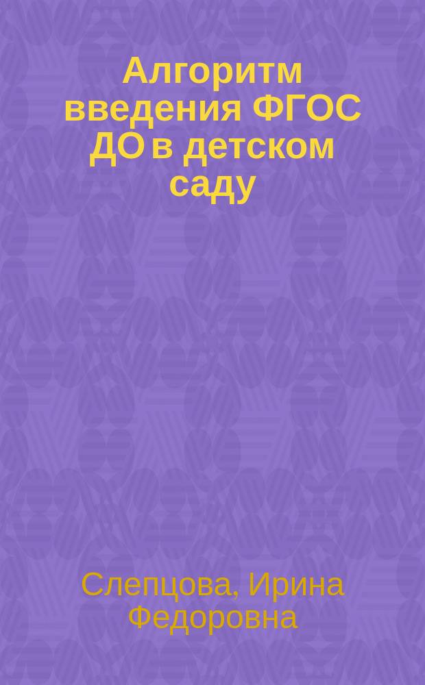 Алгоритм введения ФГОС ДО в детском саду : учебно-методическое пособие