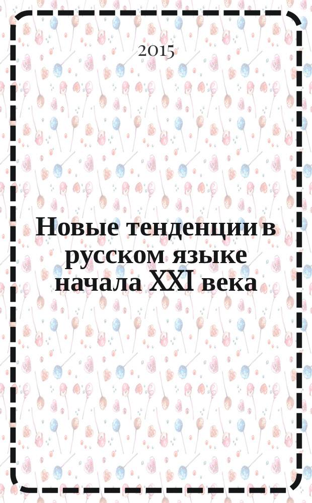 Новые тенденции в русском языке начала XXI века : коллективная монография