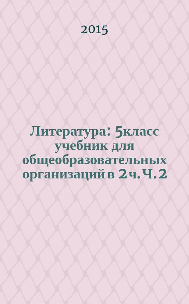 Литература : 5класс учебник для общеобразовательных организаций в 2 ч. Ч. 2