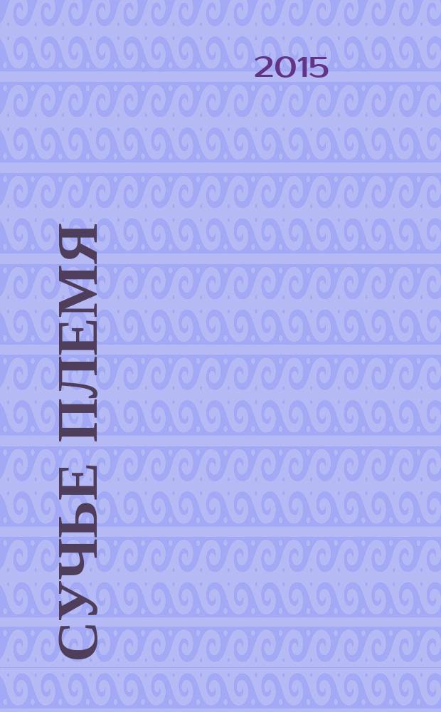 Сучье племя : эротический дневник ретросексуала. Ч. 1 : Секс - игрушка, любовь - ловушка