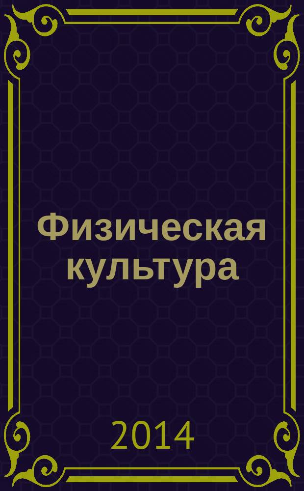 Физическая культура : 1-4 классы : электронное приложение к учебнику В.Н. Шаулина, А.В. Комарова, И.Г. Назаровой и др. "Физическая культура" 1-4 кл
