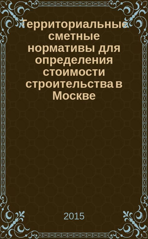 Территориальные сметные нормативы для определения стоимости строительства в Москве : ТСН-2001 сборник строительных нормативов. Вып. 104, сб. № 05/2015, май 2015 г. : Коэффициенты перерасчета в текущий уровень сметной стоимости строительно-монтажных работ, определенной в нормах и ценах ТСН-2001