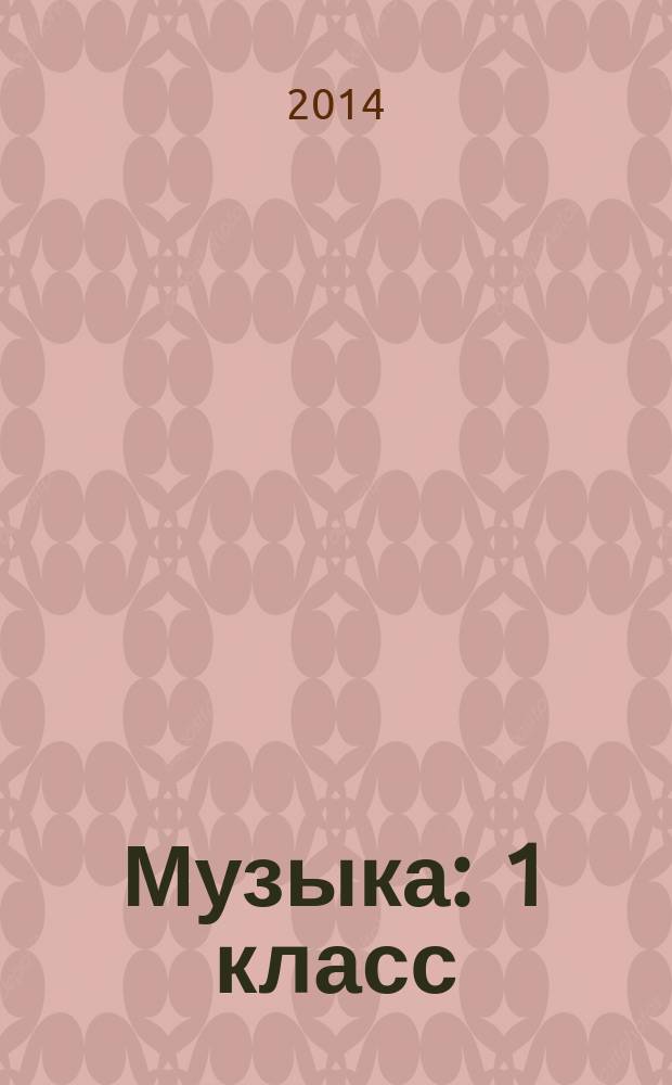 Музыка : 1 класс : электронное приложение к учебнику Г.С. Ригиной "Музыка" 1 кл