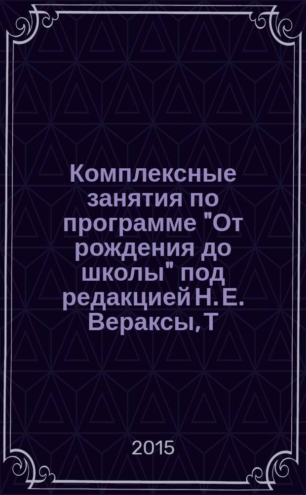 Комплексные занятия по программе "От рождения до школы" под редакцией Н. Е. Вераксы, Т. С. Комаровой, М. А. Васильевой : первая младшая группа