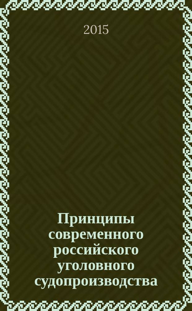 Принципы современного российского уголовного судопроизводства : монография