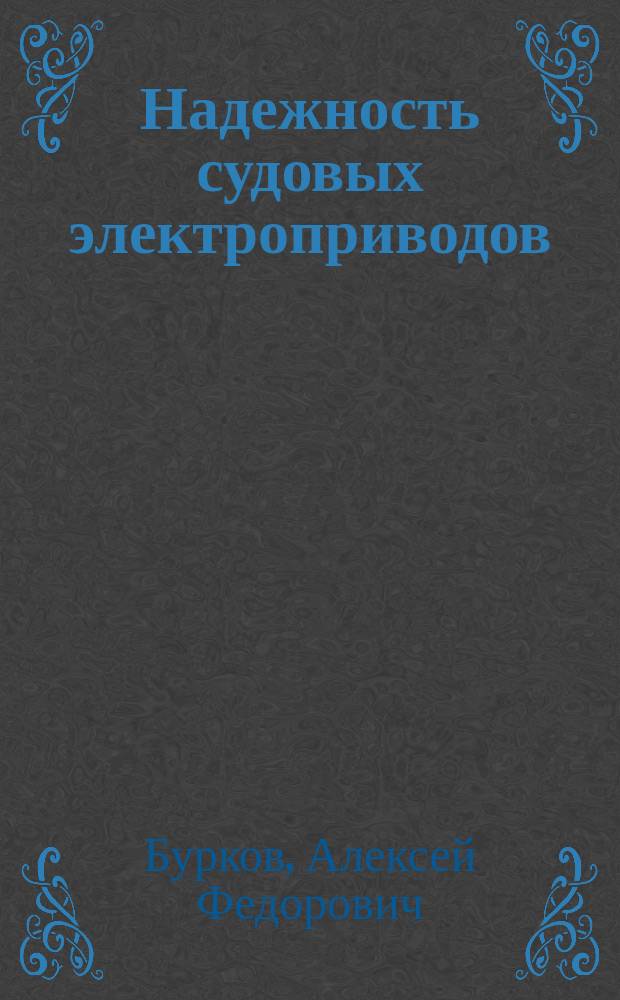 Надежность судовых электроприводов : монография