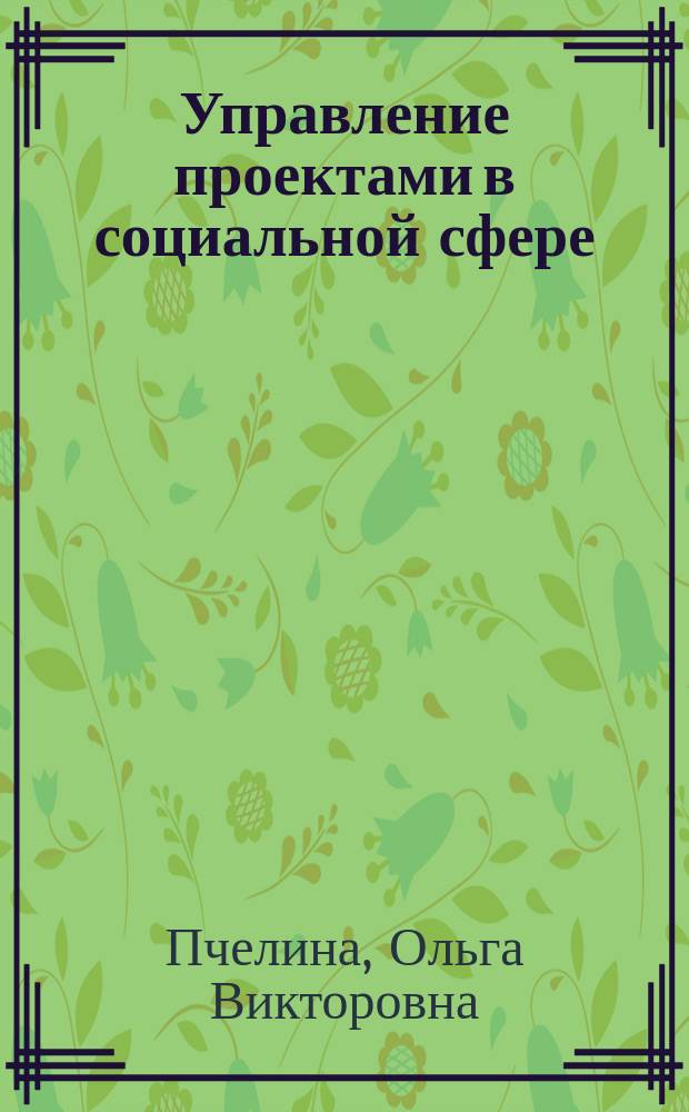 Управление проектами в социальной сфере : учебно-методическое пособие