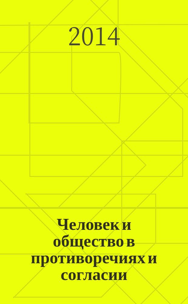 Человек и общество в противоречиях и согласии : сборник научных трудов по материалам международной научно-практической конференции, 20 ноября 2014 г