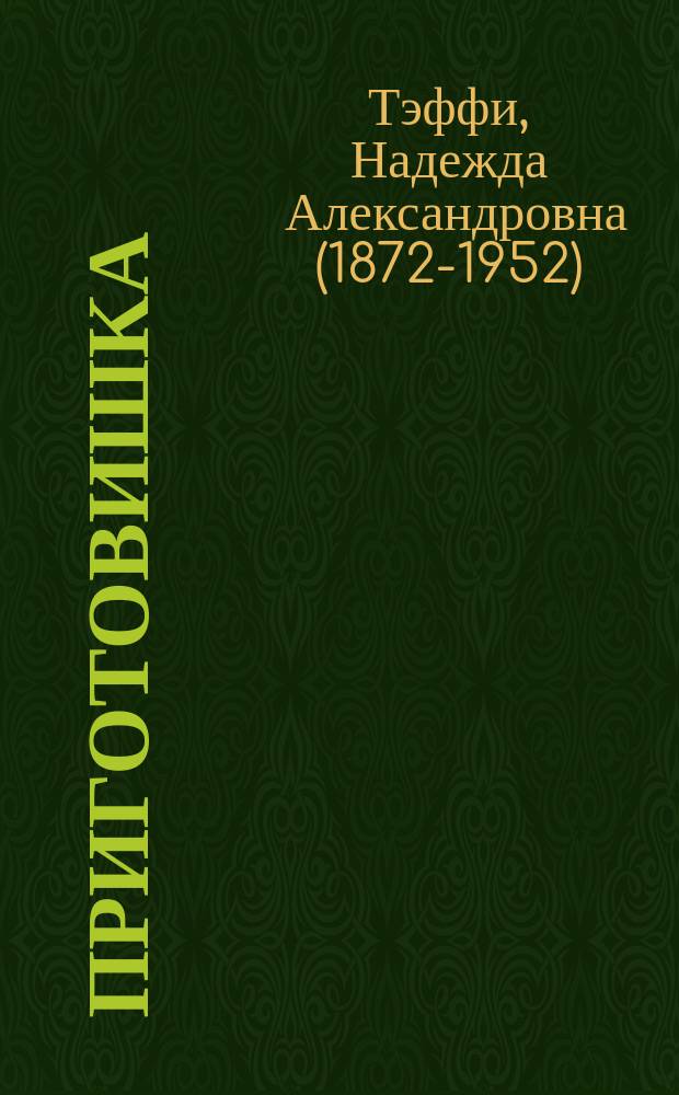 Приготовишка : рассказы : для среднего школьного возраста