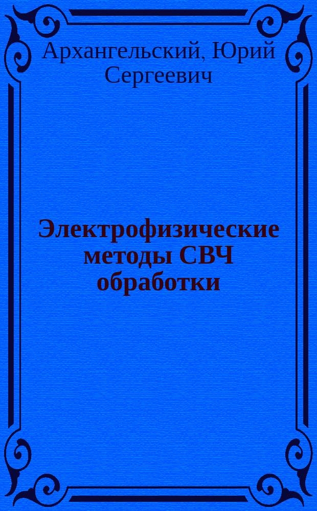 Электрофизические методы СВЧ обработки
