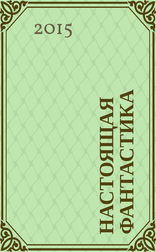 Настоящая фантастика