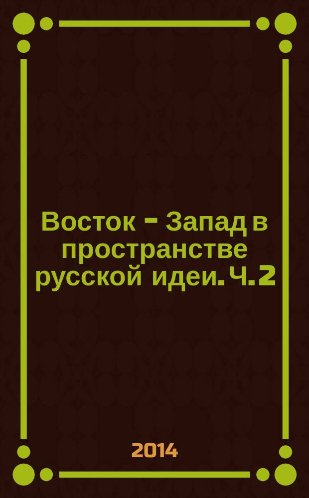 Восток - Запад в пространстве русской идеи. Ч. 2 : XX век