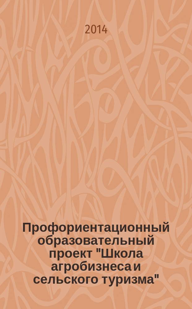 Профориентационный образовательный проект "Школа агробизнеса и сельского туризма" (для учащихся 8-11 классов)