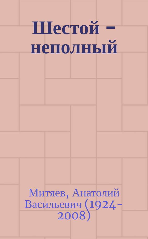 Шестой - неполный : рассказы : для детей старше 12 лет