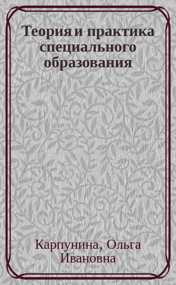 Теория и практика специального образования : электронное учебно-методическое пособие