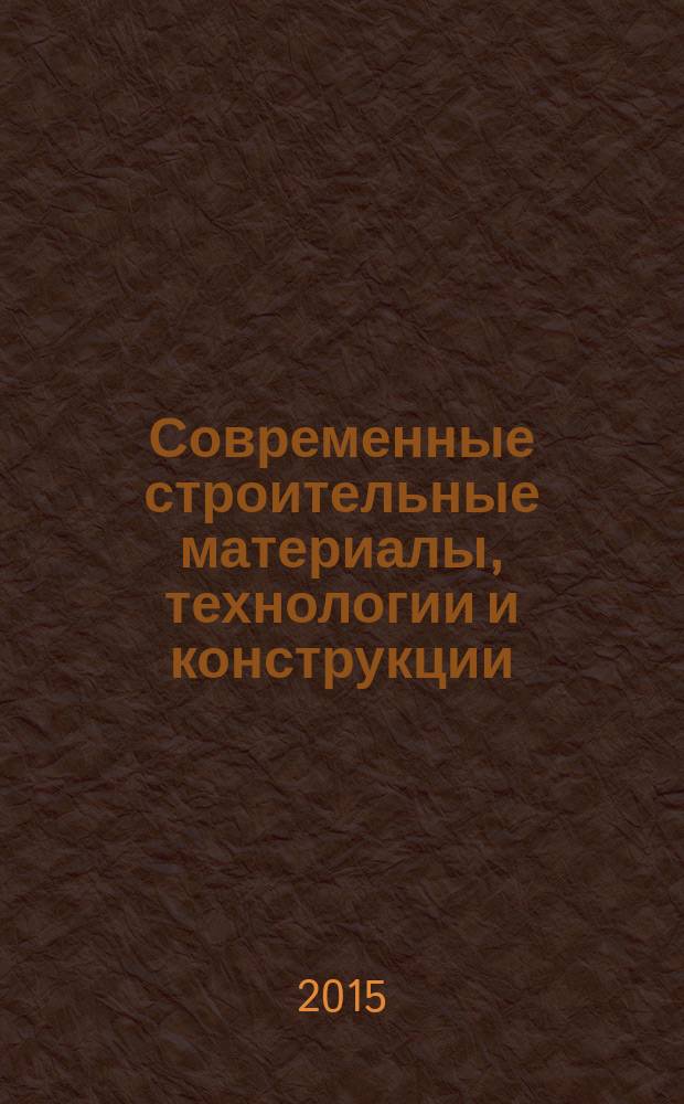 Современные строительные материалы, технологии и конструкции : материалы международной научно-практической конференции, посвященной 95-летию ФГБОУ ВПО "ГГНТУ им. акад. М. Д. Миллионщикова", 24-26 марта 2015 г., г. Грозный : в 2 т.