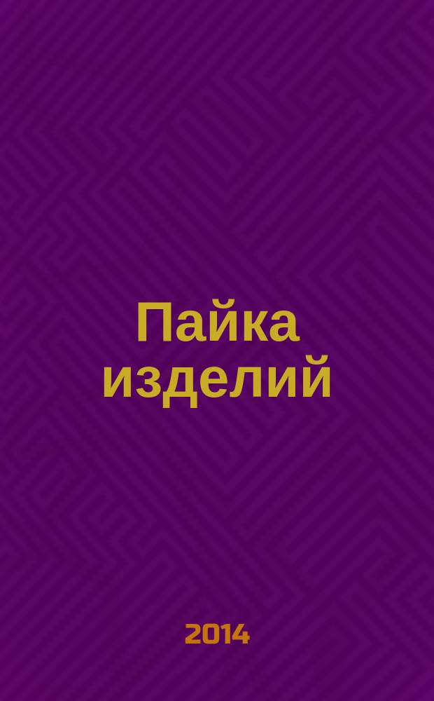 Пайка изделий : электронное учебное пособие : для бакалавров направления подготовки "Машиностроение"