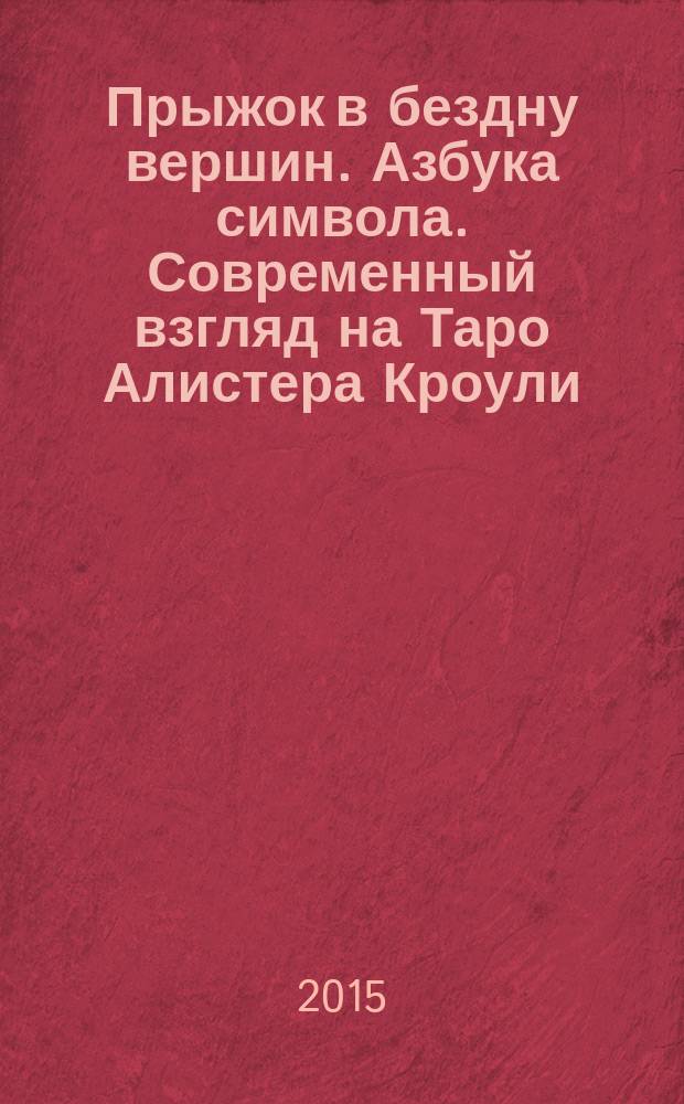Прыжок в бездну вершин. Азбука символа. Современный взгляд на Таро Алистера Кроули