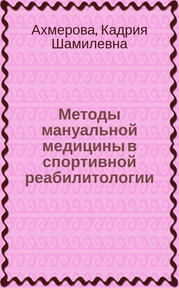 Методы мануальной медицины в спортивной реабилитологии : учебно-методическое пособие для системы послевузовского профессионального образования врачей