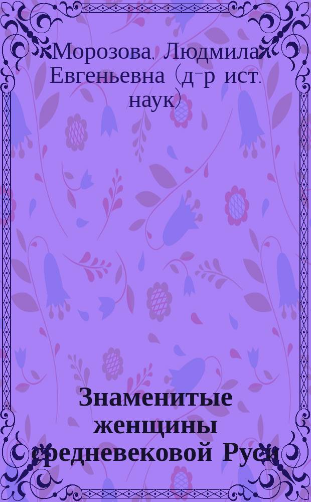 Знаменитые женщины средневековой Руси