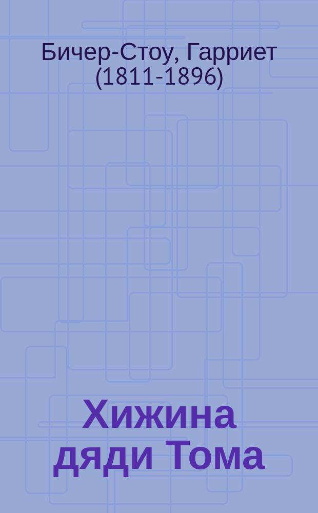 Хижина дяди Тома : роман