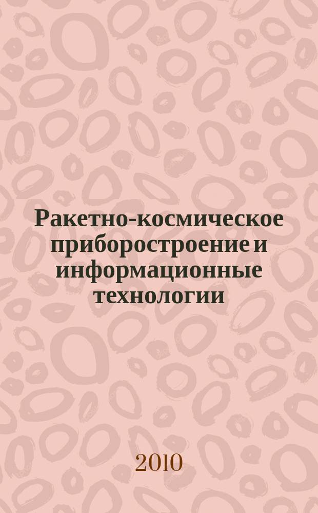 Ракетно-космическое приборостроение и информационные технологии : [сборник материалов]. 2009-2010 : 2009-2010