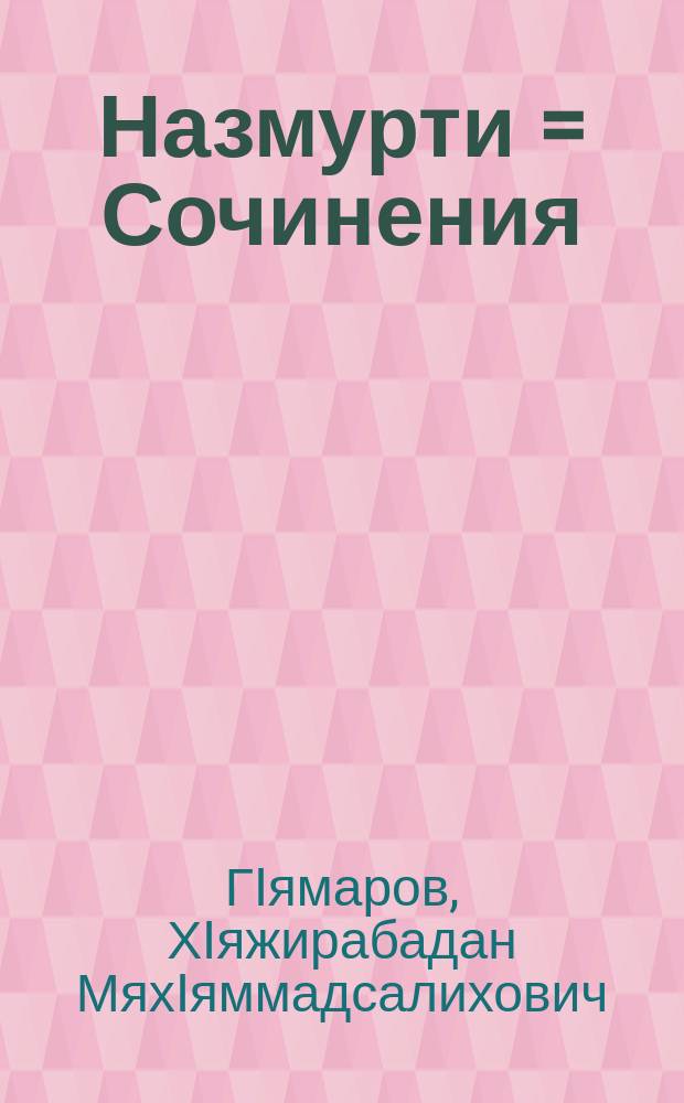 Назмурти = [Сочинения]
