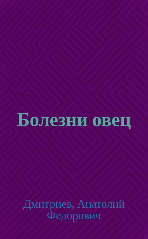Болезни овец : учебное пособие : для студентов высших учебных заведений, обучающихся по направлению подготовки (специальности) 111801 Ветеринария (квалификация (степень) "специалист")