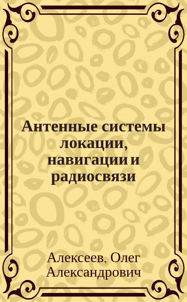 Антенные системы локации, навигации и радиосвязи