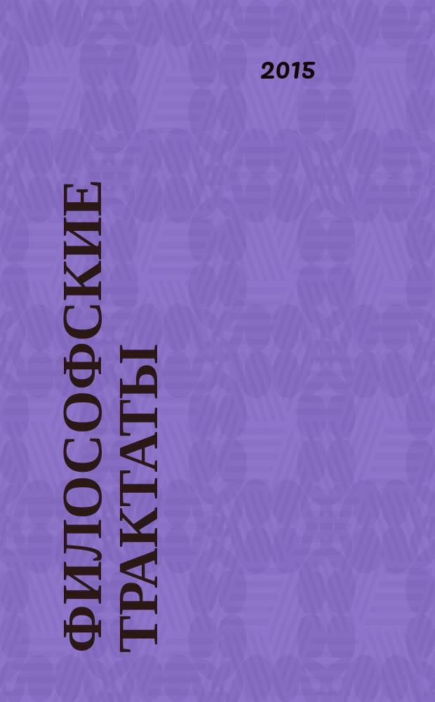 Философские трактаты