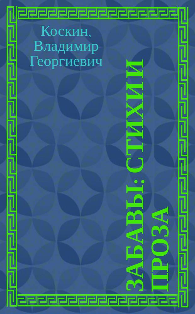 Забавы : стихи и проза : В. Г. Коскин