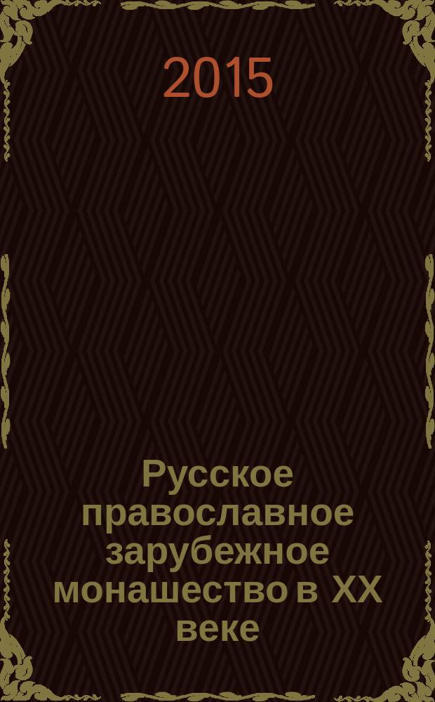 Русское православное зарубежное монашество в ХХ веке : биографический справочник
