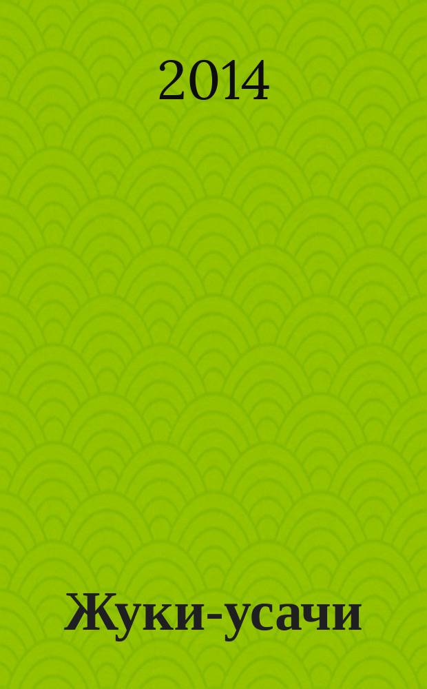 Жуки-усачи (Coleoptera, Cerambycoidea) России и соседних стран. Ч. 1