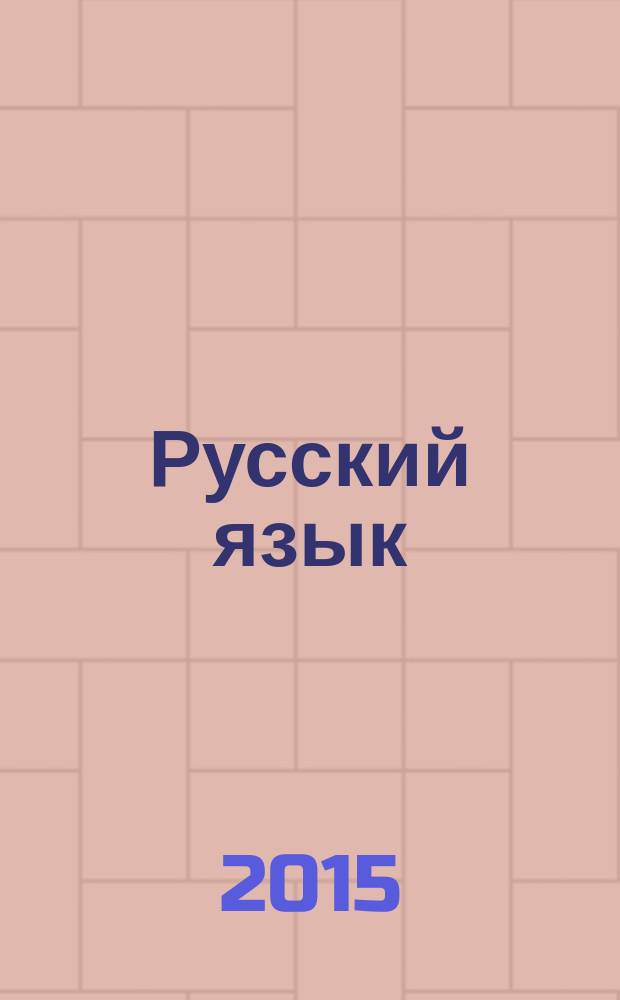 Русский язык : 2 класс учебник для общеобразовательных организаций в 2 ч. Ч. 2