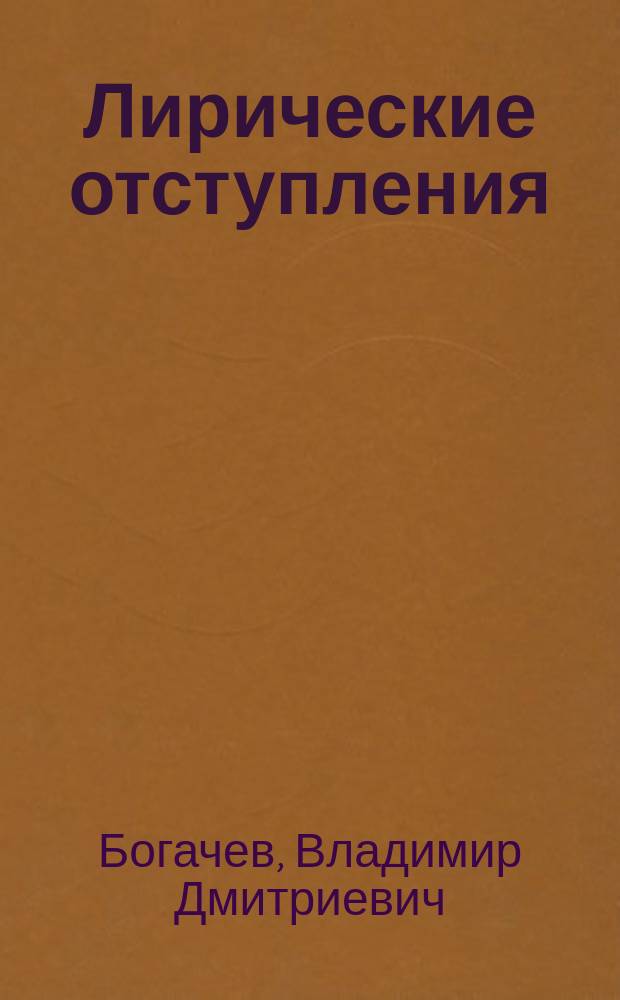 Лирические отступления : стихотворение